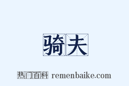 骑夫是什么意思的图片